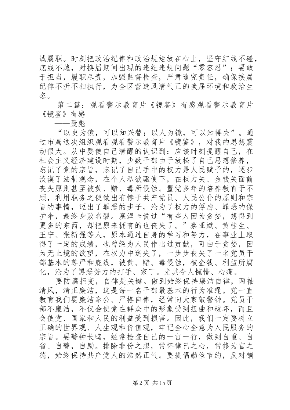 简报区政协观看教育片镜鉴范文合集_第2页