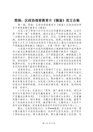 简报区政协观看教育片镜鉴范文合集