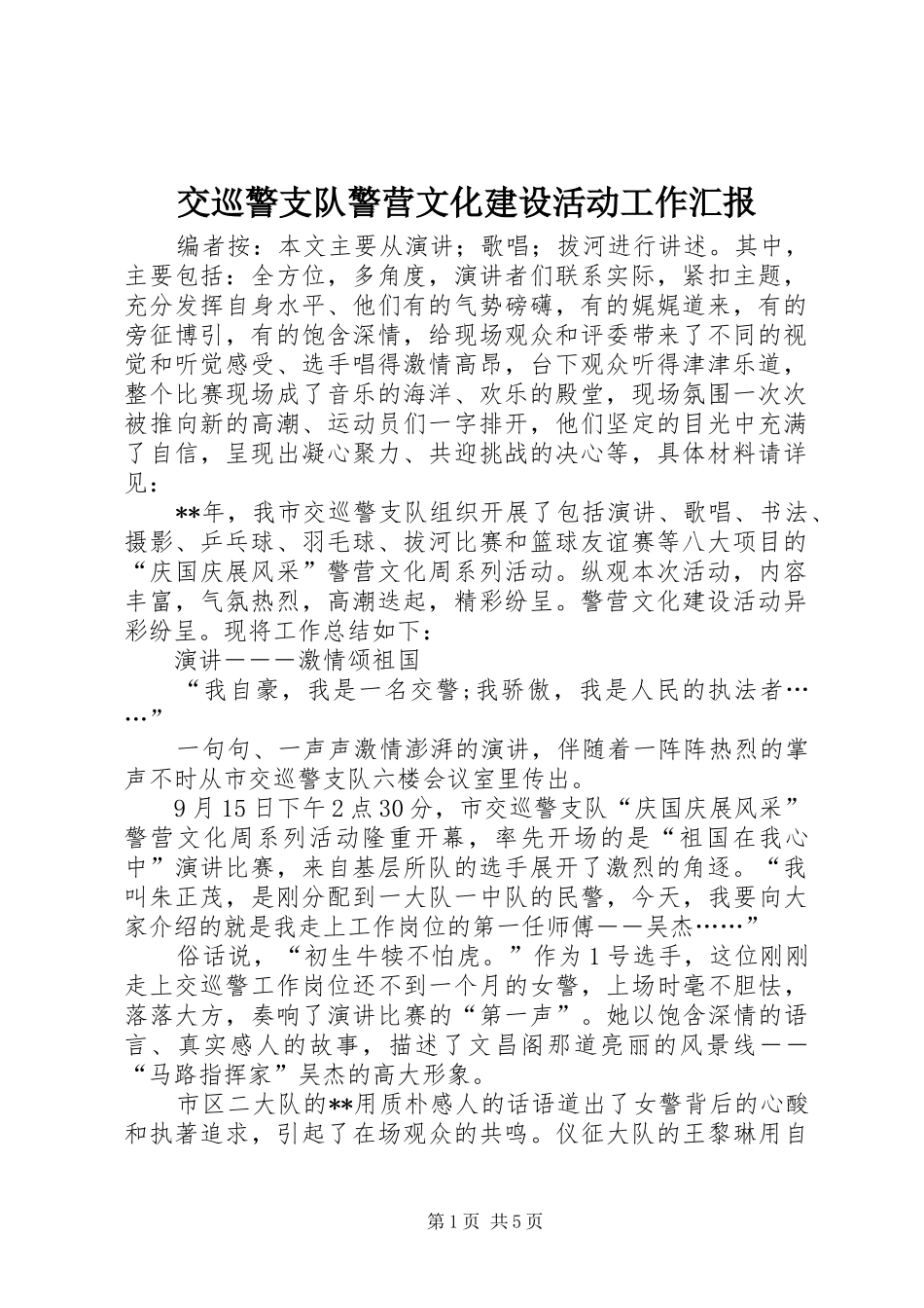交巡警支队警营文化建设活动工作汇报_第1页