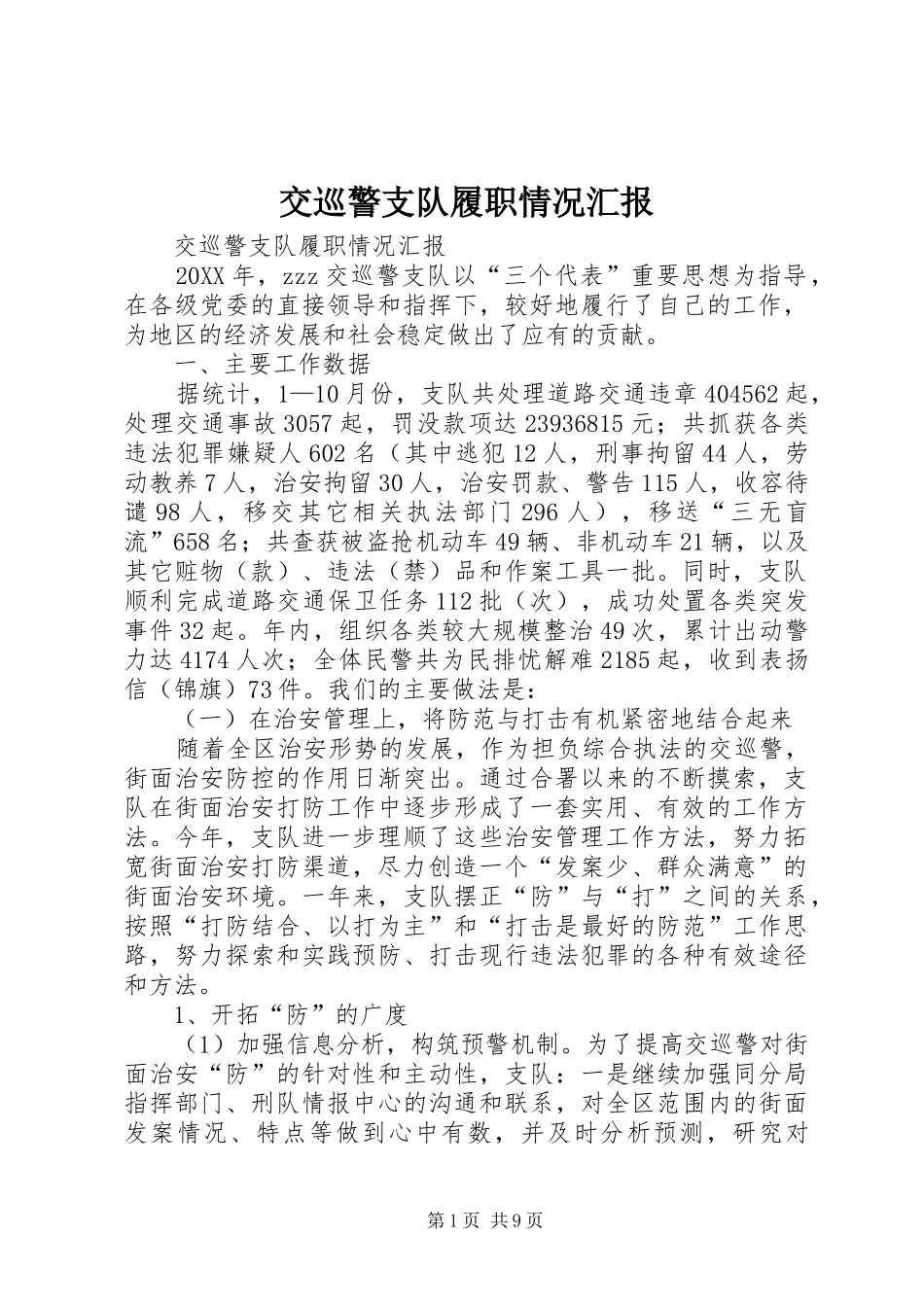 交巡警支队履职情况汇报_第1页