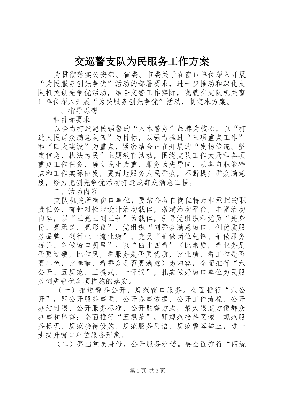交巡警支队为民服务工作方案_第1页