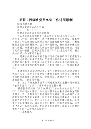 简报西湖乡党员冬训工作进展顺利