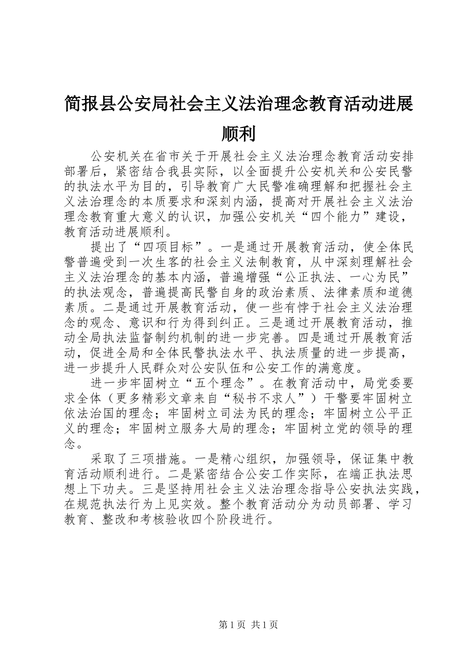 简报县公安局社会主义法治理念教育活动进展顺利_第1页