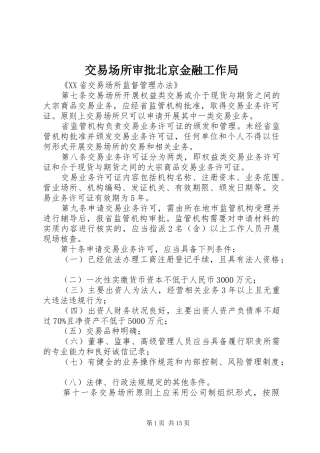 交易场所审批北京金融工作局
