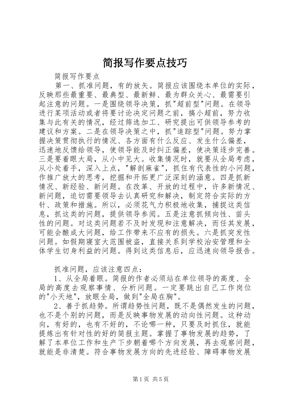 简报写作要点技巧_第1页