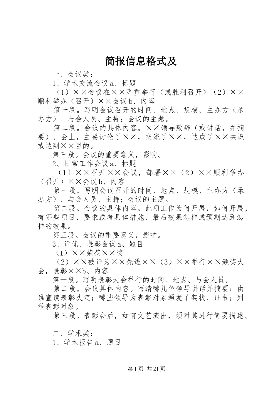 简报信息格式及_第1页