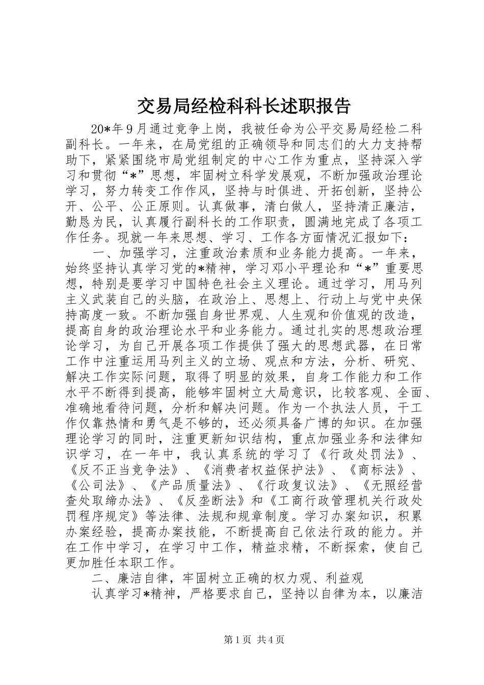 交易局经检科科长述职报告_第1页