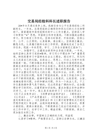 交易局经检科科长述职报告