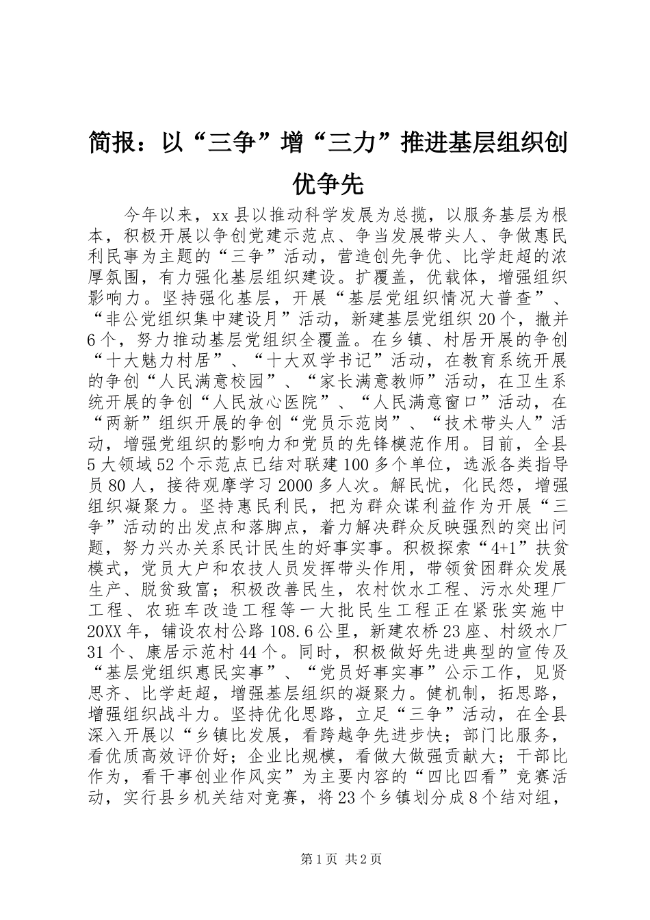 简报以三争增三力推进基层组织创优争先_第1页
