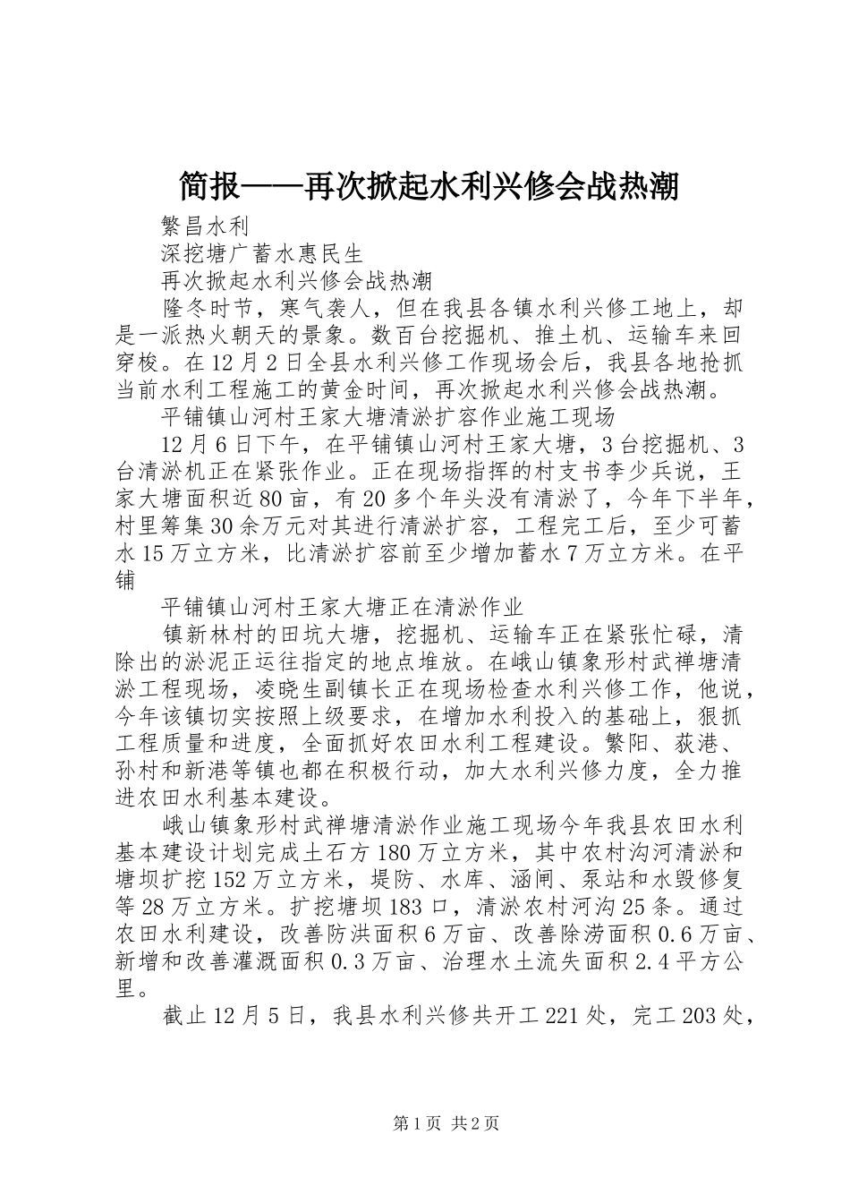 简报再次掀起水利兴修会战热潮_第1页