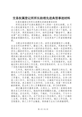交易权属登记所所长助理先进典型事迹材料