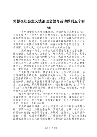 简报在社会主义法治理念教育活动做到五个明确
