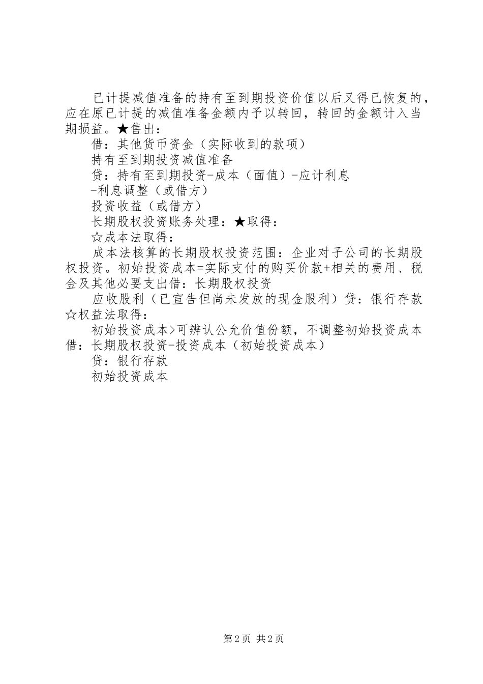 交易性金融资产取得时的财税处理实务及所得税申报表填报_第2页