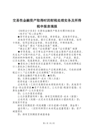 交易性金融资产取得时的财税处理实务及所得税申报表填报