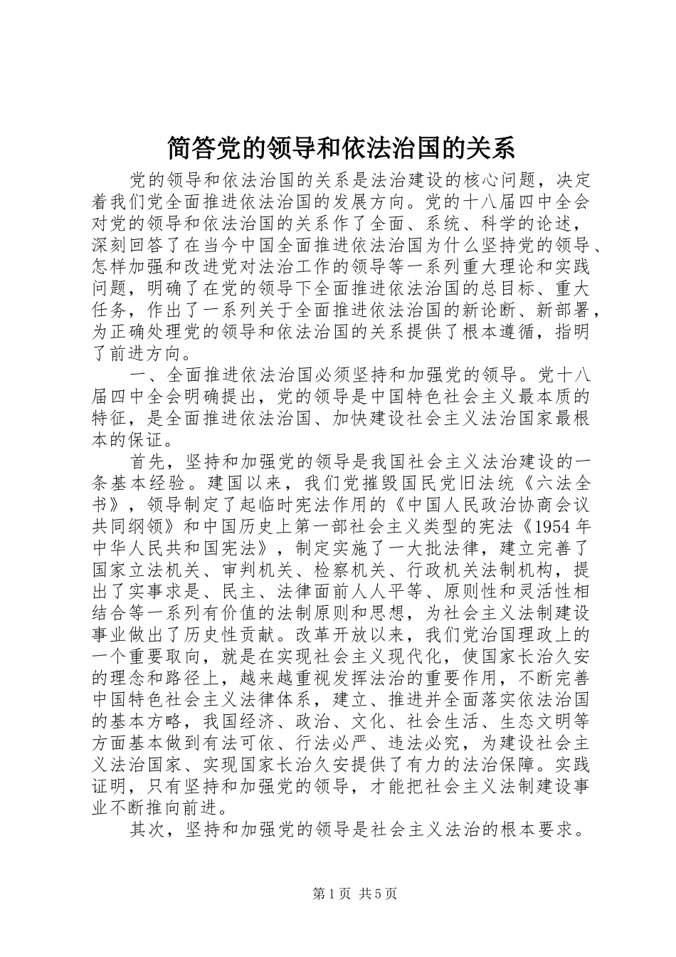 简答党的领导和依法治国的关系_第1页
