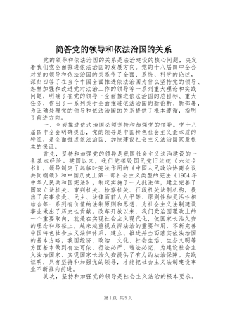 简答党的领导和依法治国的关系