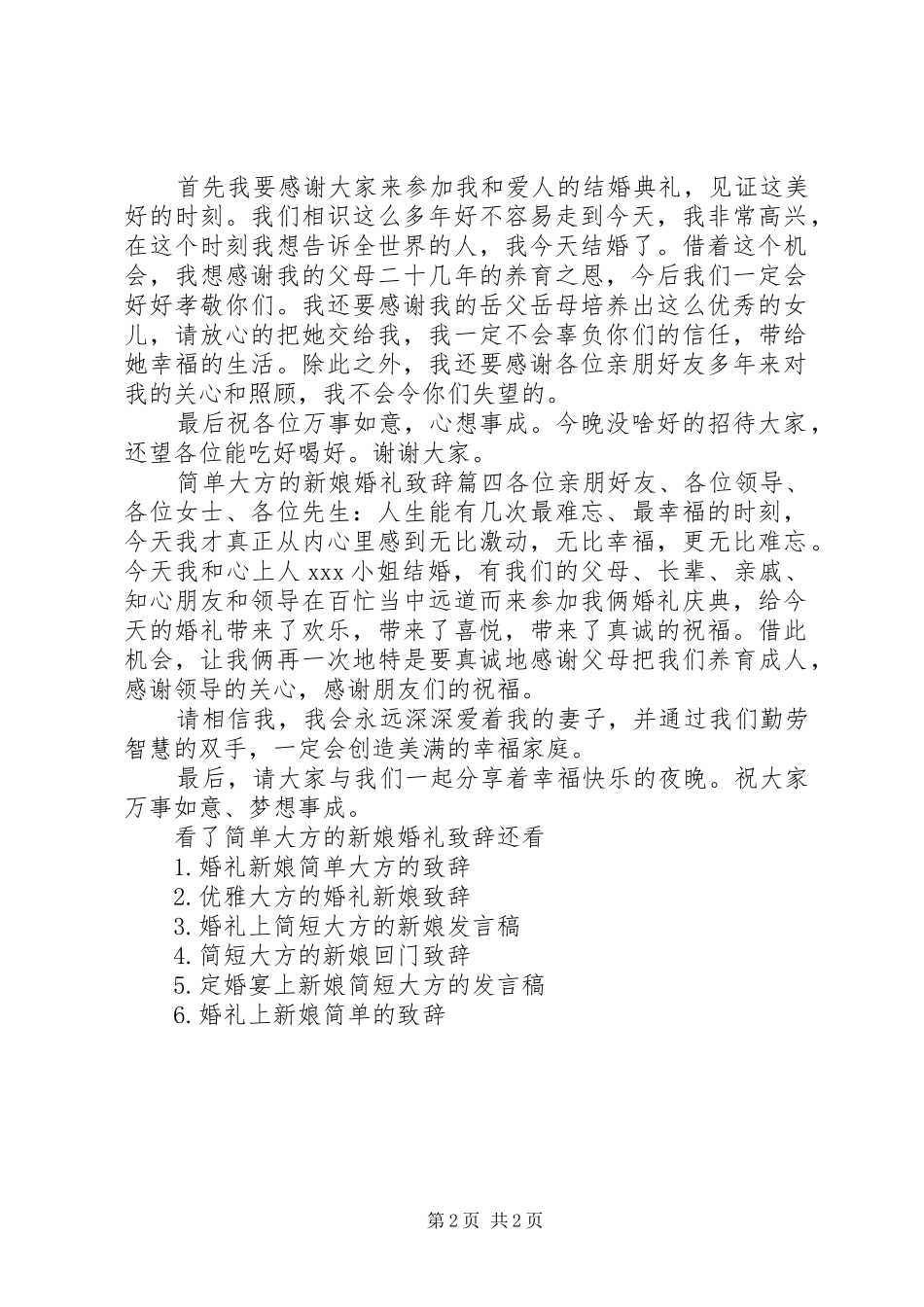 简单大方的新娘婚礼致辞_第2页