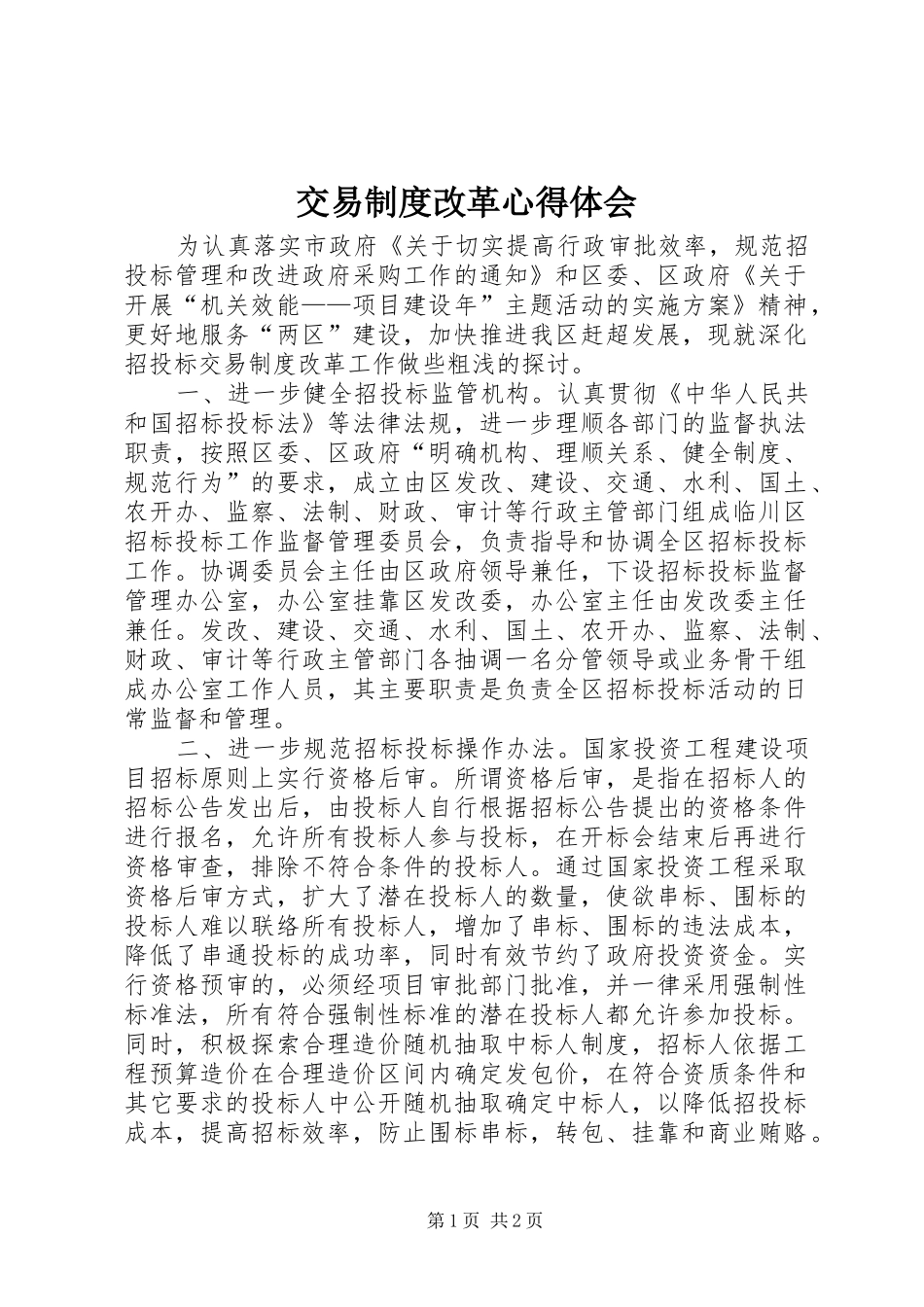 交易制度改革心得体会_第1页