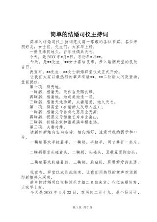 简单的结婚司仪主持词