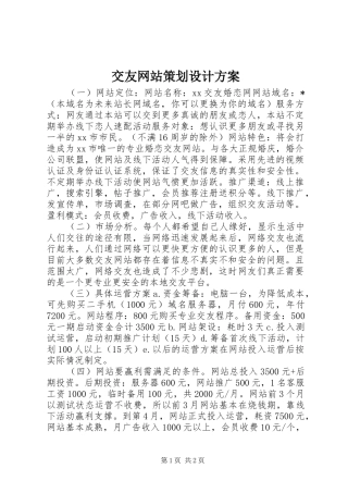 交友网站策划设计方案