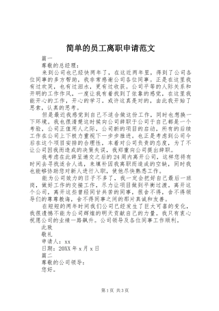 简单的员工离职申请范文