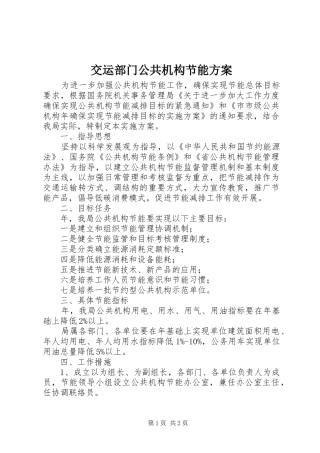 交运部门公共机构节能方案