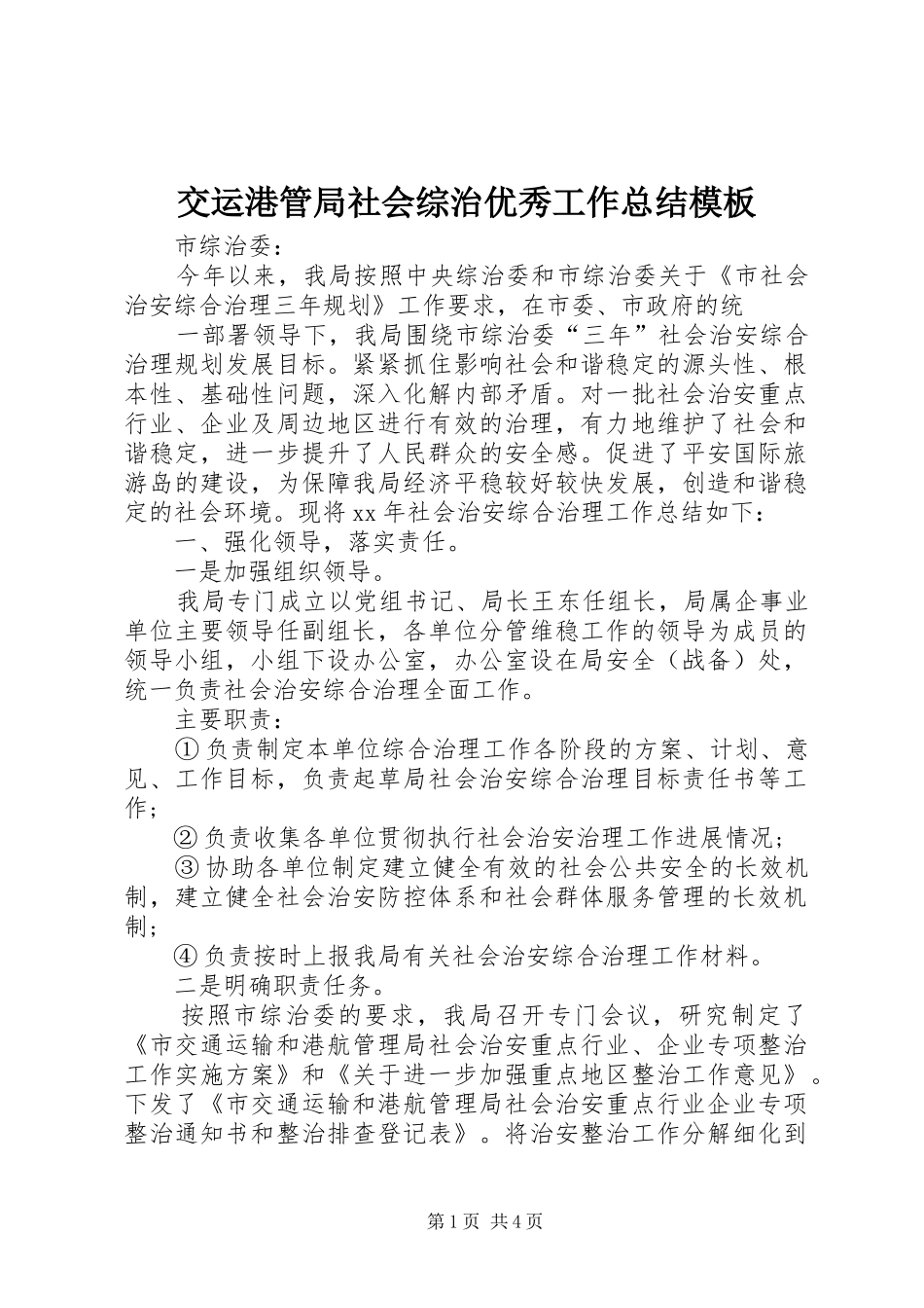 交运港管局社会综治优秀工作总结模板_第1页