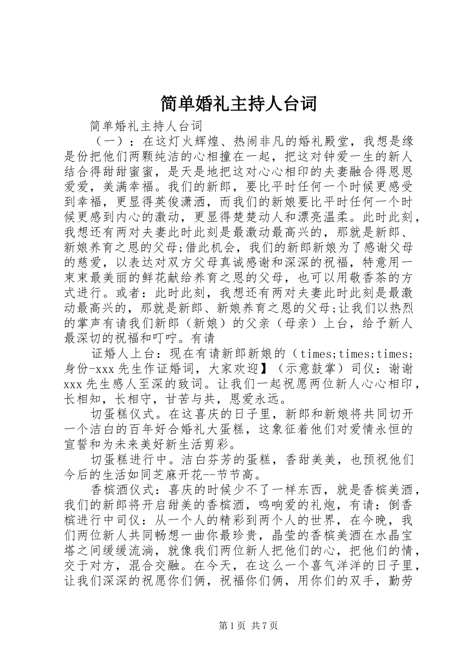 简单婚礼主持人台词_第1页