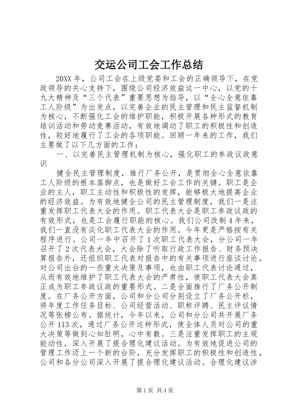 交运公司工会工作总结_第1页