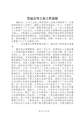 交运公司工会工作总结