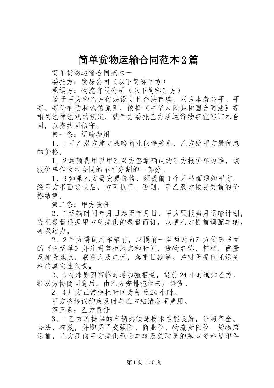 简单货物运输合同范本篇_第1页