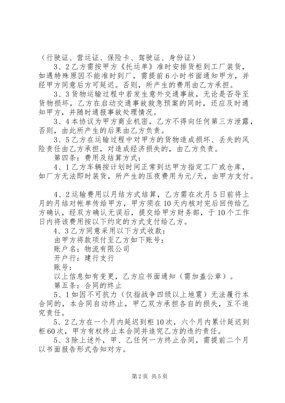 简单货物运输合同范本篇_第2页