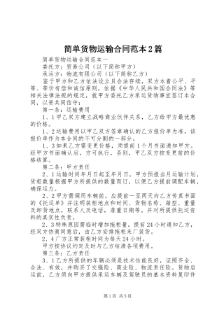 简单货物运输合同范本篇