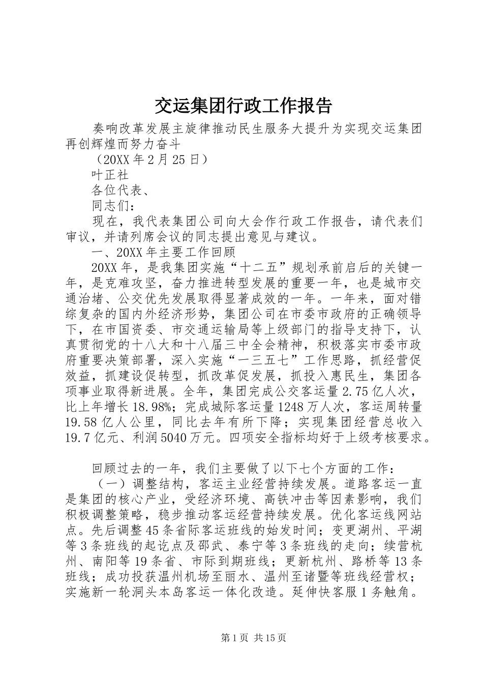 交运集团行政工作报告_第1页