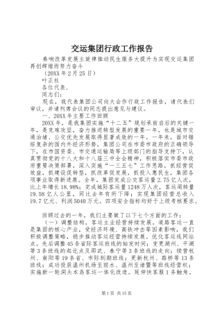 交运集团行政工作报告