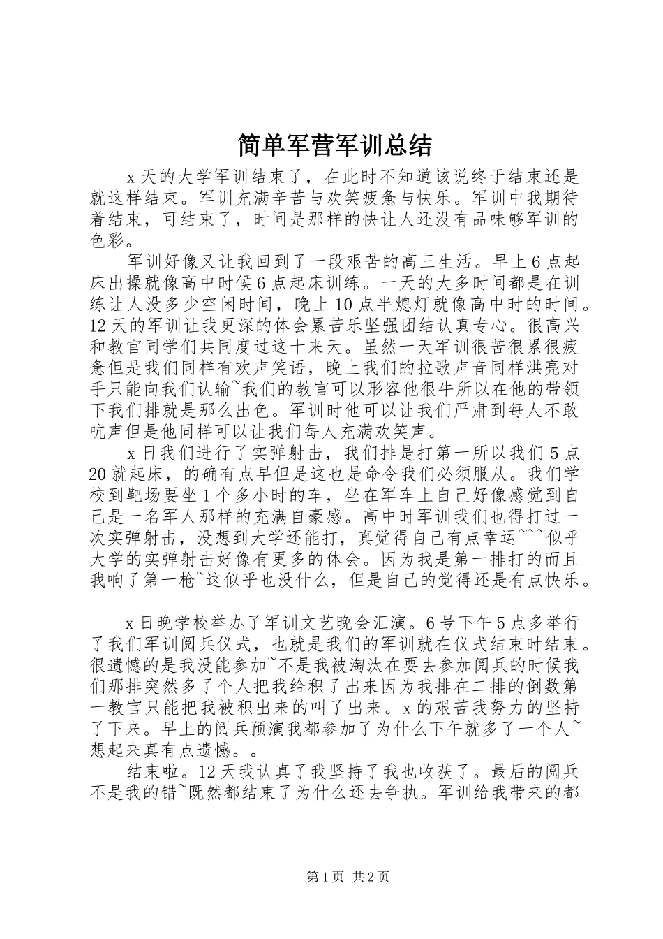 简单军营军训总结_第1页