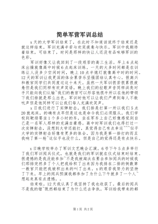 简单军营军训总结