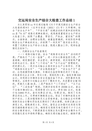 交运局安全生产综合大检查工作总结
