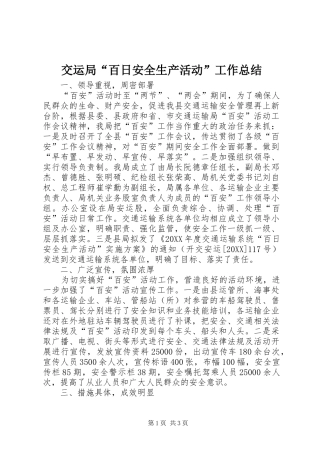 交运局百日安全生产活动工作总结