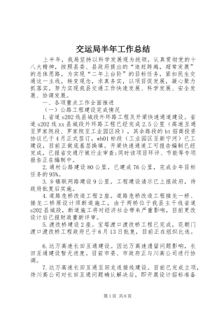 交运局半年工作总结