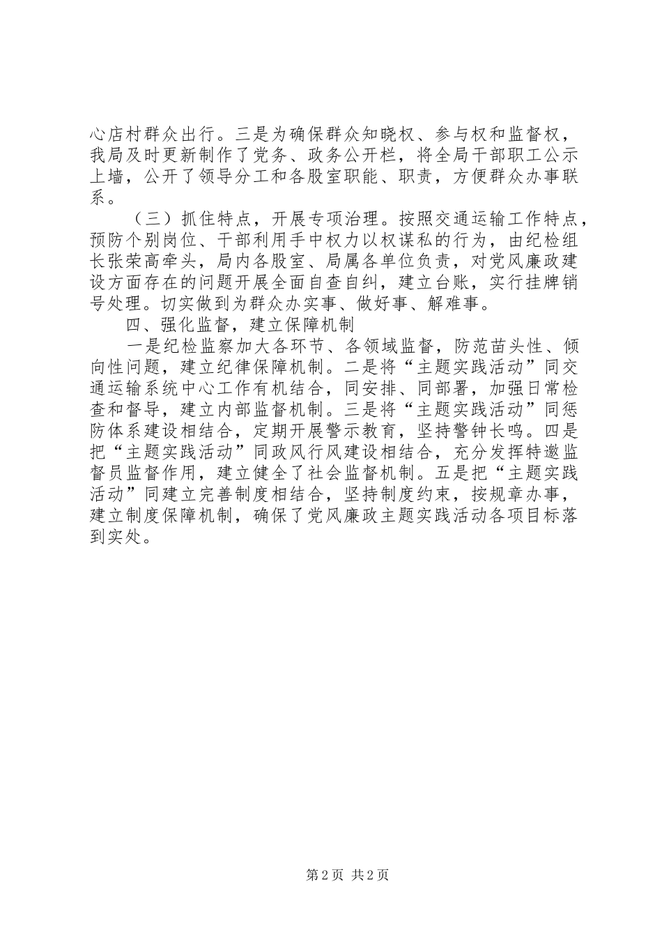 交运局党风廉政建设主题实践活动工作总结_第2页