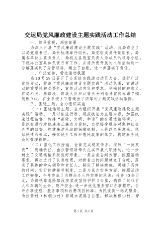 交运局党风廉政建设主题实践活动工作总结