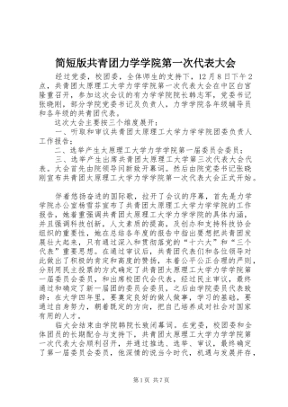 简短版共青团力学学院第一次代表大会