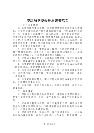 交运局党委公开承诺书范文