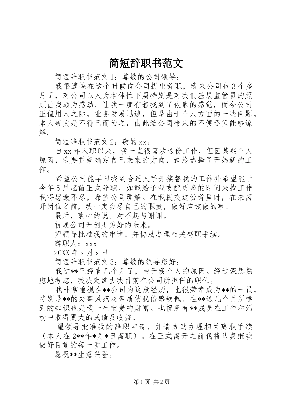 简短辞职书范文_第1页