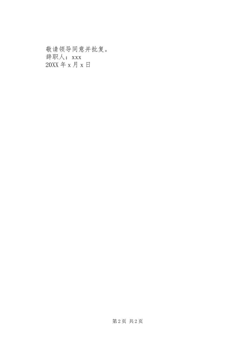 简短辞职书范文_第2页