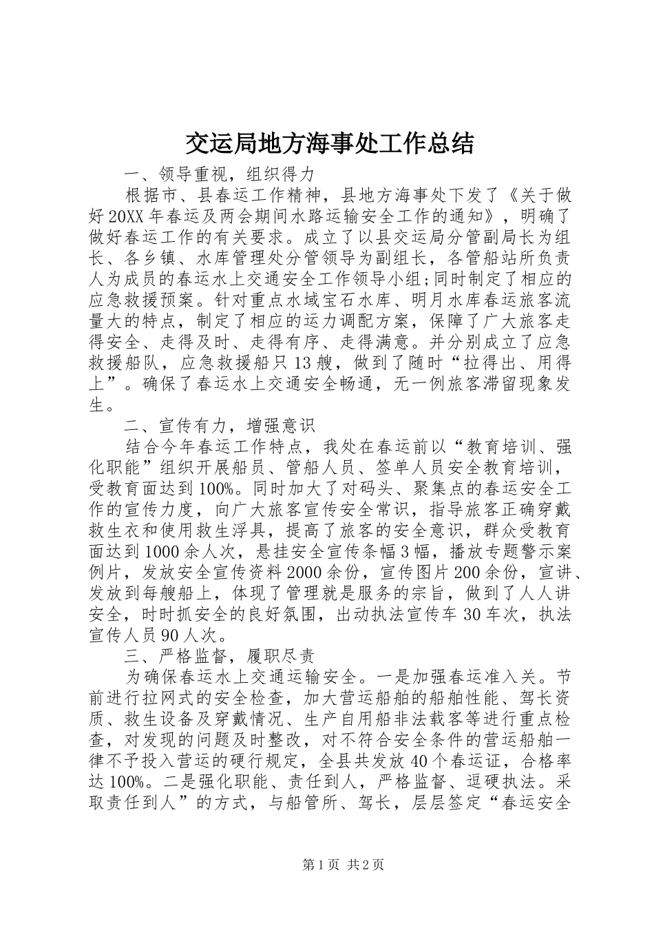 交运局地方海事处工作总结_第1页