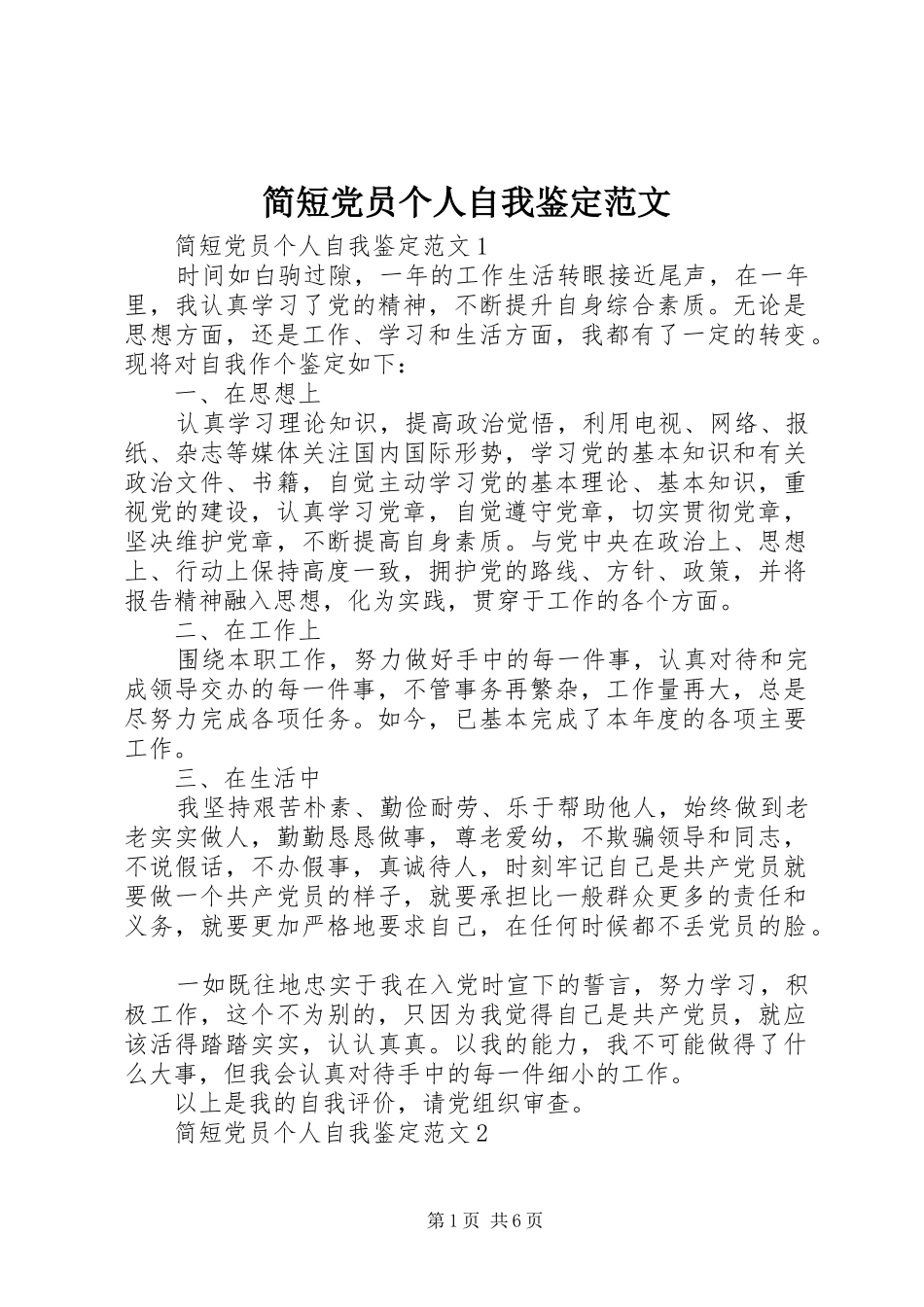 简短党员个人自我鉴定范文_第1页