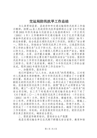 交运局防汛抗旱工作总结