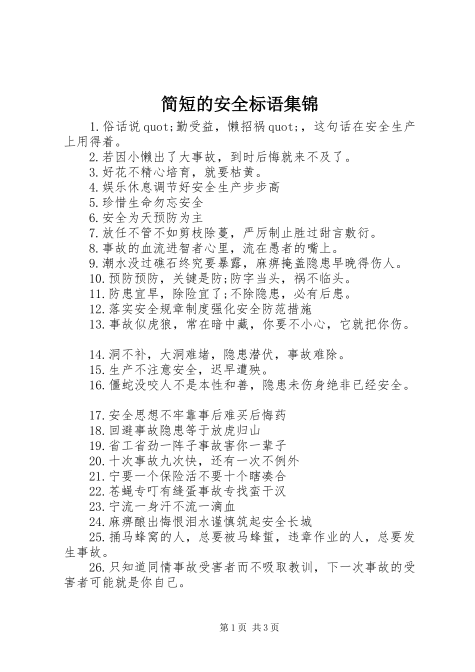 简短的安全标语集锦_第1页